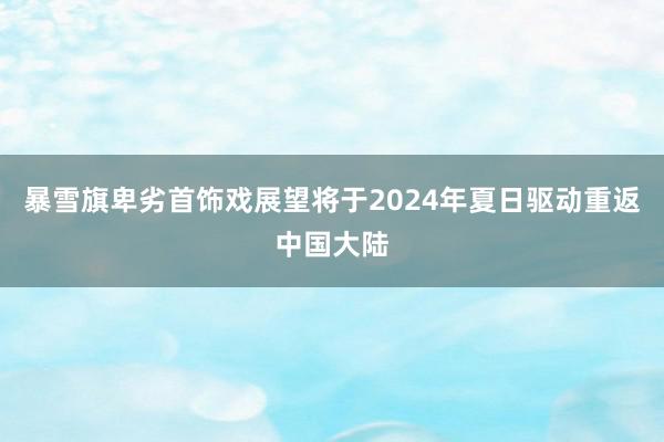 暴雪旗卑劣首饰戏展望将于2024年夏日驱动重返中国大陆